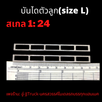 บันไดตัวลูกรถบรรทุกโมเดล size L สเกล 1:24 ผลิตจากพลาสติก มีความเเข็งเเรงทนทาน