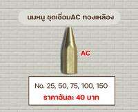 นมหนูชุดเชื่อม AC ทองเหลือง