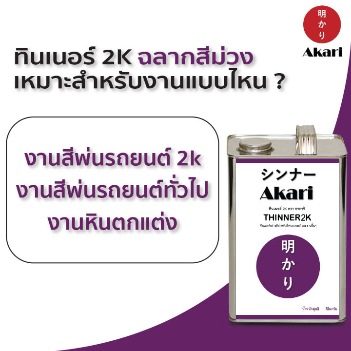 อาการิ-ฉลากม่วง-thinner-2k-สำหรับงานสีรถยนต์คุณภาพสูงโดยเฉพาะ-รับประกัน-งานสวยเงางาม-ทินเนอร์-2k-ตรา-อาการิ-3-ลิตร-12-ลิตร