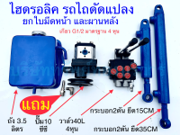 ไฮดรอลิค ยกใบมีดหน้า และผานหลัง รถไถดัดแปลง ชิ้นส่วน อะไหล่ อุปกรณ์ระบบไฮดรอลิค SAPTHONGBORIKAN