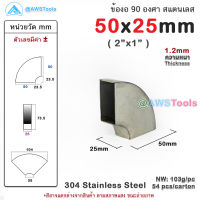 ข้องอ สแตนเลส 2"x1" ข้องอเหลี่ยม สี่เหลี่ยม Stainless Steel elbow 90 degree square