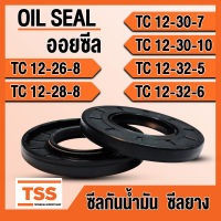 TC12-26-8 TC12-28-8 TC12-30-7 TC12-30-10 TC12-32-5 TC12-32-6 ออยซีล ซีลยาง ซีลน้ำมัน (Oil seal) TC (12x26x8) (12x28x8) (12x30x7) (12x30x10) (12x32x5) (12x32x6) ซีลกันน้ำมัน โดย TSS