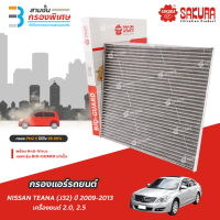 SAKURA BIO GUARD กรองแอร์ป้องกันแบคทีเรีย ไวรัส และ PM2.5 สำหรับรถ NISSAN TEANA (J32) ปี 2009-2013 เครื่องยนต์ 2.0, 2.5