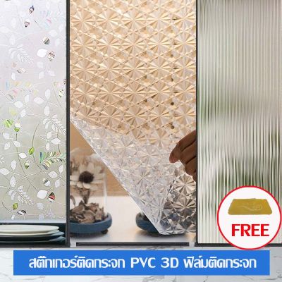 ฟิล์มติดกระจก ฟิล์มแบบสูญญากาศ ติดกระจกห้องน้ำ ประตู กว้าง60cm/90cm/120cm Window film สติ๊กเกอร์ติดกระจกประตู