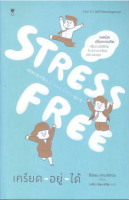 9786168255896 STRESS FREE เครียด - อยู่ - ได้