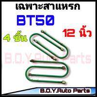 สาแหรก BT50 12 นิ้ว ชุด4ตัว ชุดสาแหรก สาแหรก BT50 สาแหรกตรงรุ่นรถ