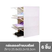 กล่องรองเท้า แบบสไลด์ สีขาว จำนวน 6 ชิ้น (SSBX6)