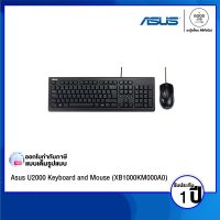 KEYBOARD &amp; MOUSE (คีย์บอร์ดและเมาส์) Asus U2000 Keyboard and Mouse (XB1000KM000A0)  / รับประกัน 1 ปี - BY A GOOD JOB DIGITAL VIBE