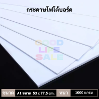 กระดาษโฟโต้บอร์ด เกรดA ขนาด A1 (53 x 77.5 cm.) 1000 แกรม Photo Board ผิวเรียบ สีขาว โฟโต้บอร์ด กระดาษโมเดล กระดาษหลังรูป