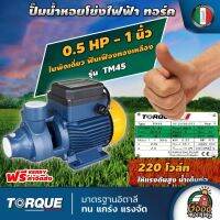 TORQUE ?? ปั๊มไฟฟ้า รุ่น TM45 ขนาด 1 นิ้ว 0.5แรง 220V ใบพัดนอร์ริล ทอร์ค ปั๊มน้ำหอยโข่ง ปั๊มน้ำอิตาลี ปั๊มหอยโข่ง ปั้มน้ำ ปั้มมอเตอร์ ทั่วไทย