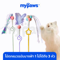 My Paws ไม้ตกแมว สุดมุ้งมิ้ง 1ไม้ ได้ถึง3หัว (หัวขนนก / หัวพู่ / หัวเชือก)