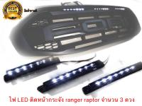 ไฟแท่งหน้ากระจัง ford ranger raptor และ Ford everest  2028-2022 จำนวน 3 ดวง แบบยาว LED สีขาว **จบในร้านเดียว**