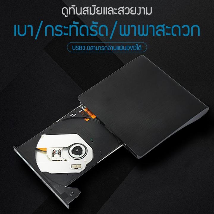 เครื่องอ่าน-cd-dvd-สามารถก๊อปปี้ข้อมูลลงบนแผ่นซีดีได้-หรือสามารถลงเกมส์-และโปรแกรมต่างๆจากซีดีได้-ใช้งานกับคอมพิวเตอร์และโน้ตบุ๊คได้-เชื่อมต่อโดยใช้สาย-usb-3-0