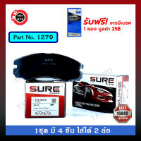 ผ้าเบรคSURE(หน้า)อีซูซุ ทรูเปอร์  ปี 93-ON/1270/ 386wk