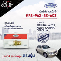 ?SANKEI สวิตซ์พัดลมหม้อน้ำ KRB-962 (BS-603) TOYOTA SOLUNA, ALTIS 04, AE101, CARINA, COROLLA จำนวน 1 ตัว?