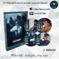 SW *แนะนำ* ซีรีส์เกาหลี ล่าฝังแค้น (The Veil) : 3 แผ่นจบ (พากย์ไทย+ซับไทย) ซีรีย์เกาหลี ดูหนัง dvd ซีรีย์ เกาหลี หนังเกาหลี dvdซีรย์เกาหลี หนังแผ่น ออกใหม่ ใหม่ ขายดี หนังแผ่นdvd หนังแผ่นดีวีดี หนังใหม่ดีวีดี ซีรีส์