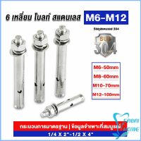 พุกสแตนเลส ขนาด 304 M6 M8 M10 M12 6 หัวเหลี่ยม  สแตนเลส Expansion Bolt