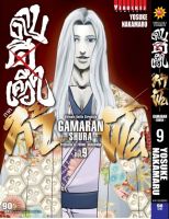 ดาบดีเดือด GAMARAN ท้าฟัน ภาค 2 เล่ม 9 ผู้แต่ง : YOSUKE NKAMARU แอ็คชั่น