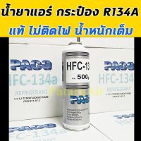 โปรดี น้ำยาแอร์ R134A กระป๋อง แท้! ไม่ติดไฟ น้ำหนักเต็ม Paco สารทำความเย็น น้ำยา รถยนต์ 134A พาโก้ แอ รถ 134 แอร์รถยนต์ ปาโก้ ถูก++ อะไหล่แอร์ คอมแอร์ อะไหล่แอร์บ้าน อะไหล่เครื่องปรับอากาศ