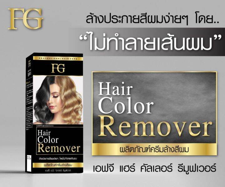 fg-hair-color-remover-เอฟจี-แฮร์-คัลเลอร์-รีมูฟเวอร์-ครีมล้างสีผม-100-มล-x-2-ไม่แสบหนังศีรษะ-ไม่ใช่การ-ฟอกสีผม