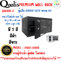 สินค้าใหม่ ส่งไว รหัส 41007 - 41008 rack SERVER ตู้แร็ค รุ่น QA6406-C ขนาด 6U Qoolis แท้ 100% เหมาะติดตั้งงานระบบ