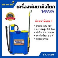 เครื่องพ่นยา ถังพ่นยา สะพายหลังแบบคันโยก TAKARA รุ่น TK-M20 ขนาด 20 ลิตร ถังหนา