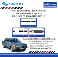 SACHS โช้คอัพ หน้า/หลัง ช็อคอัพ (Grade A) Mercedes-Benz E-Class W123 230E, 280E,TE, 300D ปี 1976-1985 HD.