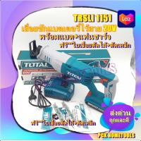 Total เลื่อยชัก ไร้สาย 20 โวลท์ รุ่น TRSLI1151 (แถมฟรี*** แบตเตอรี่ 1ก้อน + แท่นชาร์จ+ใบตัดไม้ 1 ใบ+ใบตัดเหล็ก 1 ใบ)