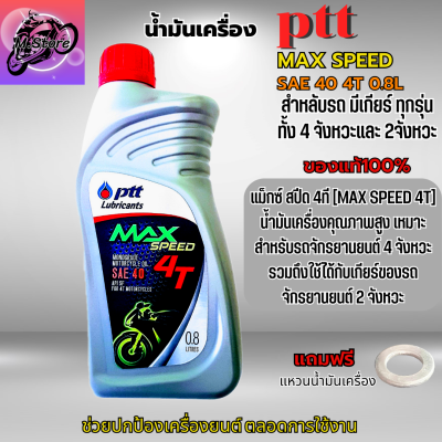 น้ำมันเครื่อง 4T Sae 40 น้ำมันเครื่อง ปตท 0.8L น้ำมันเครื่อง น้ำมันเครื่องเวฟ น้ำมันเครื่องรถมอเตอร์ไซค์ 4 จังหวะทุกรุ่น