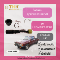 ชุดซ่อมคลัชบน 5/8 LN56.BU61,AE90