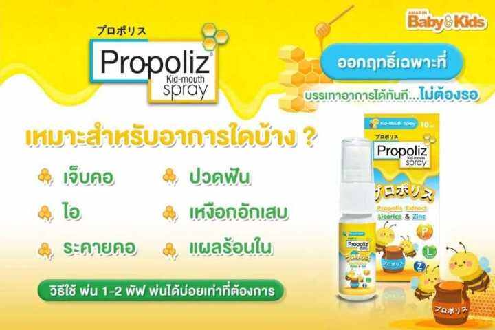 โพรโพลิซ-คิดส์-สเปรย์พ่นคอ-แก้ไอ-แก้เจ็บคอเด็ก-propoliz-kid-mouth-spray-ขนาด-10-ml