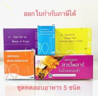 ชุดทดสอบสารอันตรายในอาหารรวม 5 ชนิด (บอแรกซ์,สารกันรา,ฟอร์มาลิน,สารฟอกขาว,โพลาร์ในน้ำมันทอดช้ำ)