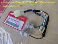 ขั้วไฟหน้า/จุกไฟหน้า WAVE125,WAVE125R,WAVE125S หัวเถิก หน้าแหลม สินค้าแท้ๆเบิกศูนย์ รหัส 33130-KPH-901