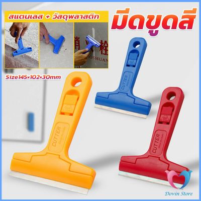 D.S. มีดขูดกระจก ขูดสี ลอกฟิล์ม ขูดสติกเกอร์ มีดเอนกประสงค์ Portable Scraper