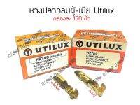 UTILUX!!! หางปลาทองเหลืองแท้ กลมผู้ กลมเมีย ขนาด 6.3 มิล กล่องละ  150 ตัว (ตัดเป็นตัวๆ หนา แข็งแรง ไม่นิ่ม ไม่งอ ทนกระแสไฟได้ดี)