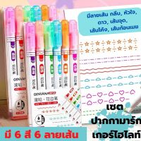 พร้อมส่ง ปากกาเน้นข้อความ ปากกาไฮไลท์น่ารักๆ แพค 6 แท่ง มี 6 สี 6 ลายเส้น ทวินไลเนอร์ Twinliner แยกแท่ง และเซ็ต ปากกาสีน่ารัก ปากกาสีพาสเทล ปากกามาร์กเกอร์ ไฮไลท์เส้นหยัก ลายดอกไม้