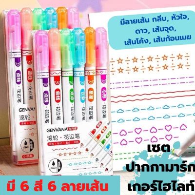 พร้อมส่ง ปากกามาร์กเกอร์ไฮไลท์ เซ็ต 6 สี 6 ชิ้น ปากกาสีพาสเทล ปากกามาร์กเกอร์ ไฮไลท์เส้นหยัก ปากกาเมจิ ปากกาเน้นข้อความปากกามาร์กเกอร์