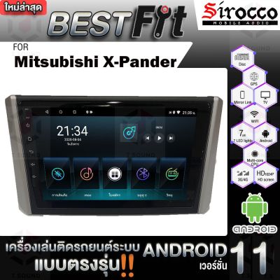 Sirocco จอแอนดรอย  ตรงรุ่น  Mitsubishi X-pander 2018-2021 แอนดรอยด์  V.12  เครื่องเสียงติดรถยนต์