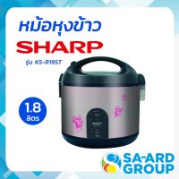 หม้อหุงข้าว หม้อหุงข้าวอุ่นทิพย์  SHARP ชาร์ป รุ่น KS-R19ST 1.8L