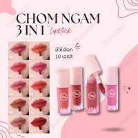 CHOM NGAM 3 IN 1 LIP MATTE โฉมงาม ลิปแมท ลิป ลิบ ลิปสติก ลิปติดทน กันน้ำ ลิปสติก ลิปทาปาก ลิปทาปาก lip lipstick CHOM NGAM LIP MATTE lipmatt lipmatted lipmat ลิปแมททาปาก ลิปแมต ลิปแมส ติดทานาน สีน้ำตาล สีส้ม สีชมพู สีแดง สีนู้ด