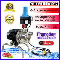 ปั๊มน้ำอัตโนมัติแรงดันคงที่ STIEBEL ELTRON รุ่น BOOST 4A-CS ปั๊มสแตนเลสพร้อมหัวPressure Control ***อ่านรายละเอียดก่อนสั่งสินค้า***