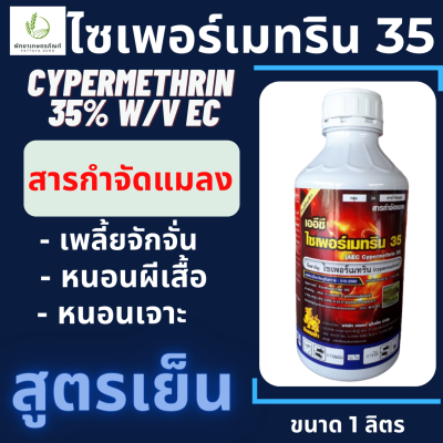 ไซเพอร์เมทริน 35% สูตรเย็น ขนาด 1 ลิตร Cypermethrin 35% W/V EC ไซเปอร์เมทริน 35% น๊อคหนอนถูกตัวตาย ออกฤทธิ์น๊อคแมลงได้เร็ว กำจัด หนอนกอข้าว เพลี้ยไฟ