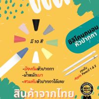 ซิลิโคนหัวปากกา ซิลิโคนจุกปากกา Pencil 1/2 จุกปากกา Stylus ชุดถนอมหัวปากกา Nib Cover // Tip Cover