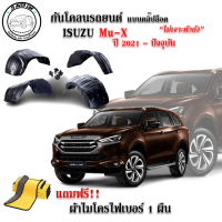 กันโคลนรถยนต์ ISUZU MU-X 2021-ปัจจุบัน (แบบคลิ๊ปล็อคไม่เจาะตัวถัง) ซุ้มล้อ กรุล้อ กันโคลน กรุล้อพลาสติก บังโคลน พลาสติก ซุ้มล้อ กรุล้อ กันโคลน กรุล้อพลาสติก บังโคลน บังโคลนรถยนต์ ซุ้มล้อรถยนต์