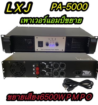 เพาเวอร์แอมป์ขยายเสียง กลางแจ้ง 6500w p.m.p.o Power Amplifier รุ่นLXJ PA-5000