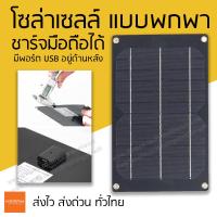 โซล่าเซลล์ 6w 5v ขนาดพกพา ชาร์จมือถือได้ เสียบสายชาร์จ usb ด้านหลังได้ Solar Cell usb 5v 6w