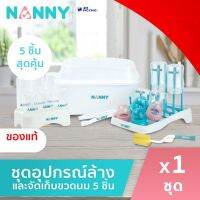 Nanny ชุดอุปกรณ์ล้างและจัดเก็บขวดนม 5 ชิ้น