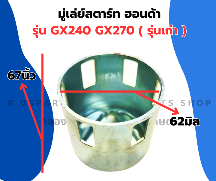 มู่เล่ย์สตาร์ท-ฮอนด้า-gx240-gx270-รุ่นเก่า-จานกระตุกgx240-มู่เล่ย์สตาร์ทgx270-ถ้วยสตาร์ทgx240-เบ้าสตาร์ทgx270