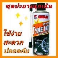 น้ำยาปะยาง เสปรย์ปะยางอัตโนมัติ ชุดปะยางฉุกเฉิน 2in1 Sealer &amp; Inflator ติดรถไว้ อุ่นใจกว่า