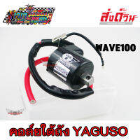 คอยล์ใต้ถัง คอยล์จุดระเบิด ยี่ห้อ YAGUSO WAVE100 เวฟ100 เวฟ คอล์ยใต้ถัง อย่างดี